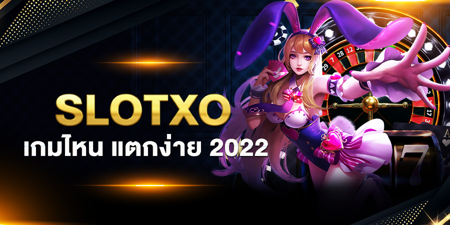 slotxo เกมไหน แตกง่าย 2022