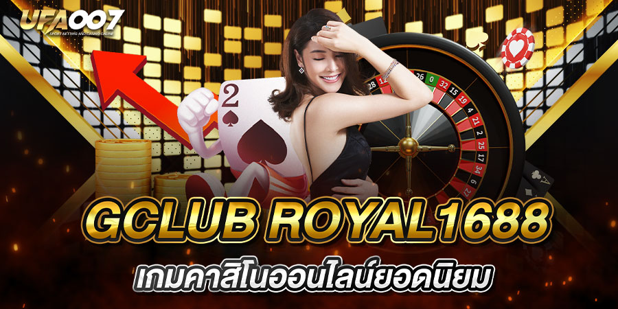 gclub royal1688 เกมคาสิโนออนไลน์